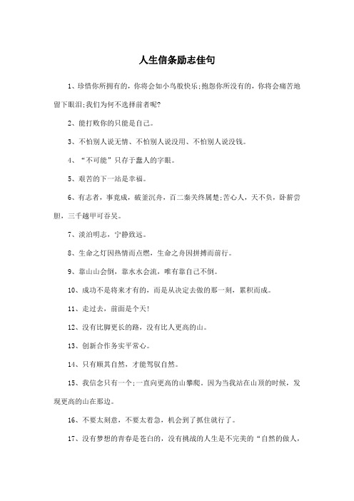 人生信条励志佳句