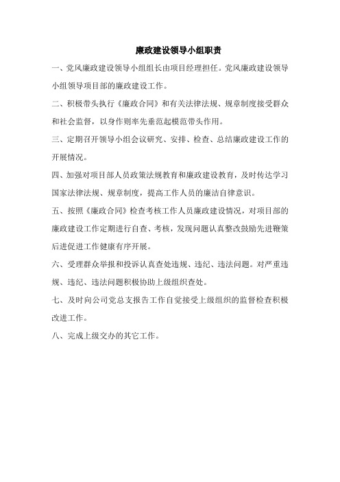 党风廉政建设小组职责上墙