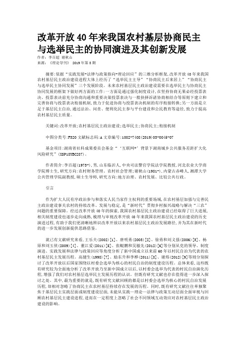改革开放40年来我国农村基层协商民主与选举民主的协同演进及其创新发展    