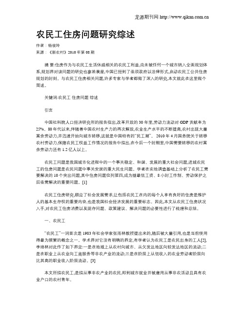 农民工住房问题研究综述