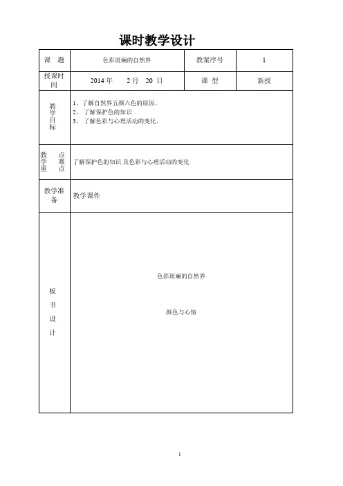 六年级下环境教育教案