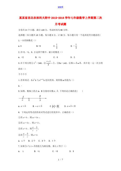 陕西省西北农林科大附中七年级数学上学期第二次月考试题 新人教版-新人教版初中七年级全册数学试题