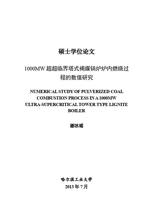 1000MW超超临界塔式褐煤锅炉炉内燃烧过程的数值研究