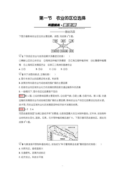 2019-2020年人教版高中地理必修2练习：3.1农业的区位选择 -含解析
