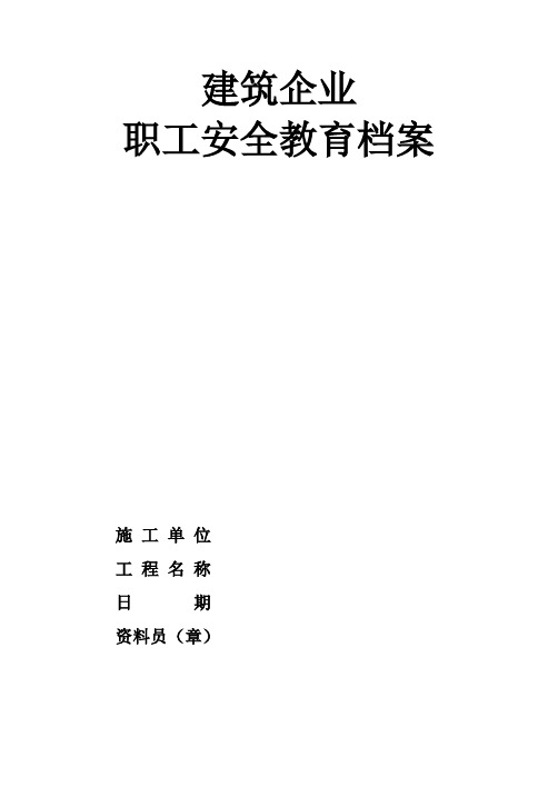 建筑企业职工安全教育档案
