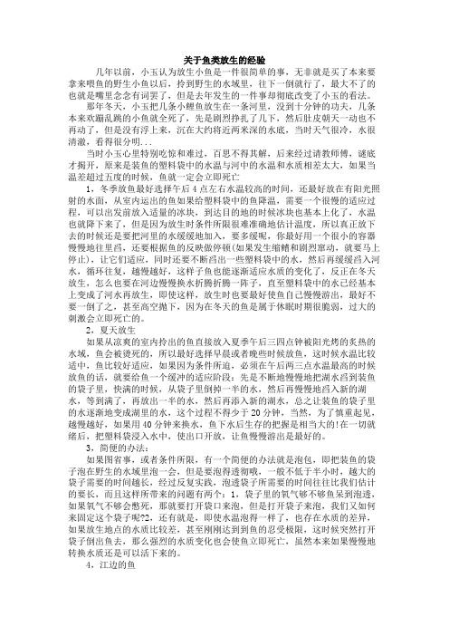 关于鱼类放生的经验