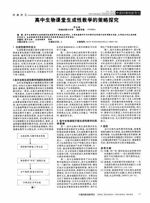 高中生物课堂生成性教学的策略探究