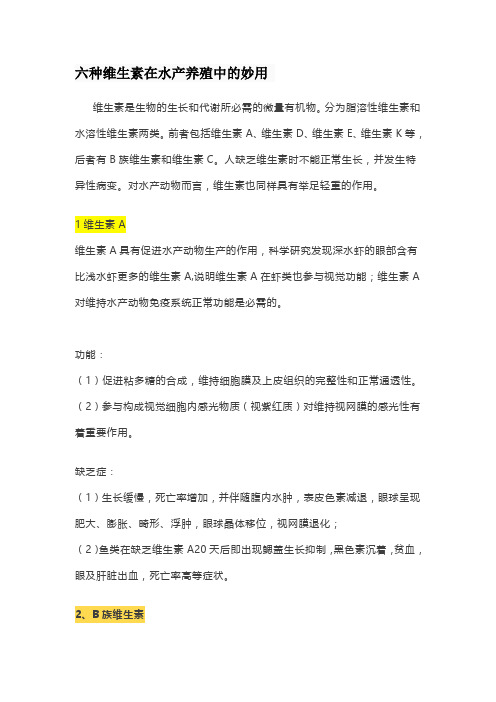 六种维生素在水产养殖中的妙用