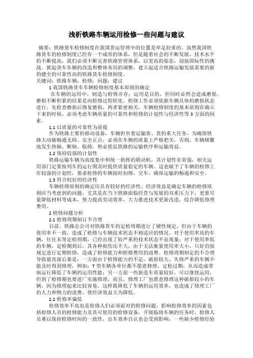 浅析铁路车辆运用检修一些问题与建议