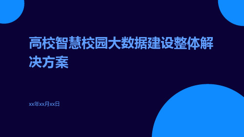 高校智慧校园大数据建设整体解决方案