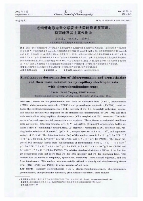 毛细管电泳电致化学发光法同时测定氯丙嗪、异丙嗪及其主要代谢物