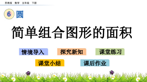 五年级数学下册6-9简单组合图形的面积课件