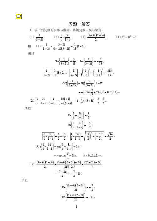 《复变函数》第四版习题解答第1章