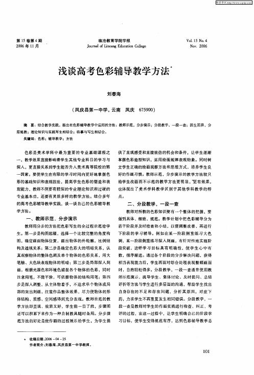 浅谈高考色彩辅导教学方法