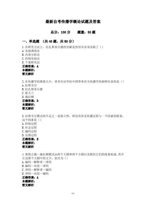 最新自考传播学概论试题及答案