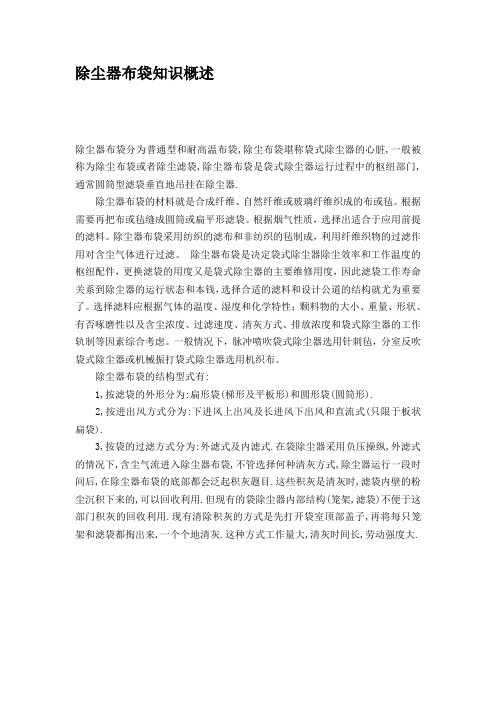 除尘器布袋知识概述