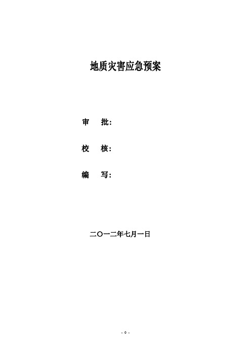 地质灾害应急预案