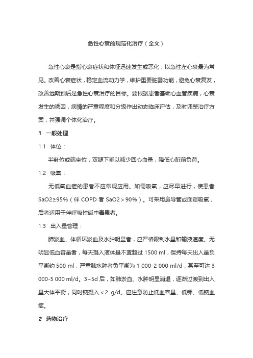 急性心衰的规范化治疗(全文)