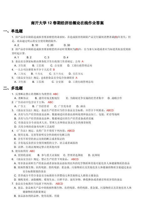 南开大学12春期经济法概论在线作业答案