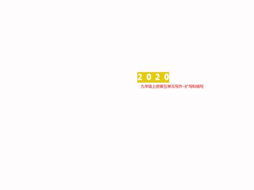 九年级上册第五单元写作--扩写和缩写