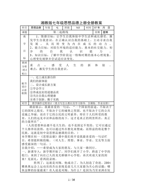 湘教版七年级思想品德上册全册教案