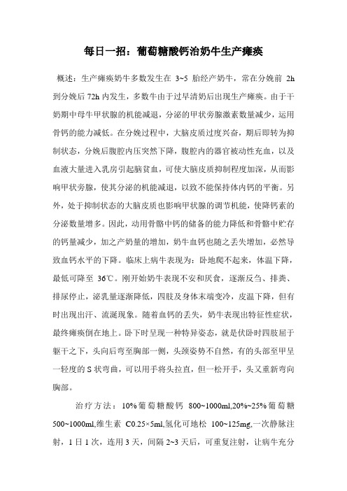 每日一招：葡萄糖酸钙治奶牛生产瘫痪.doc