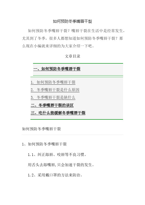 如何预防冬季嘴唇干裂
