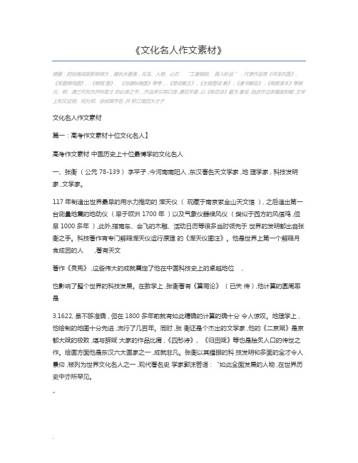 文化名人作文素材