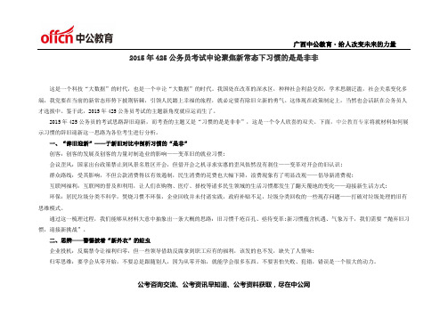 2015年425公务员考试申论聚焦新常态下习惯的是是非非