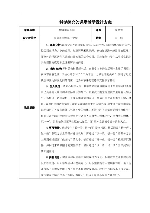 【初中物理】物体的浮与沉教学设计1 苏科版