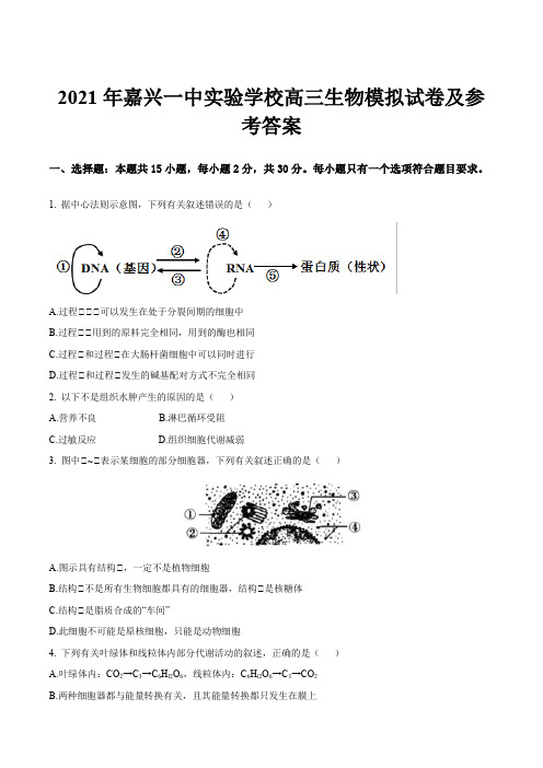 2021年嘉兴一中实验学校高三生物模拟试卷及参考答案