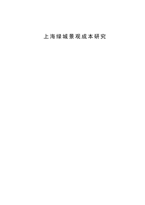 上海绿城景观成本研究