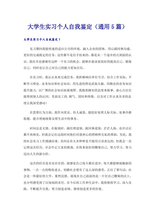 大学生实习个人自我鉴定(通用5篇)