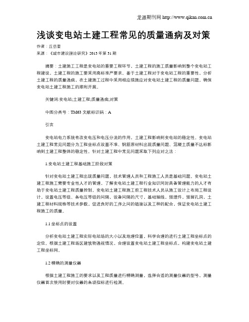 浅谈变电站土建工程常见的质量通病及对策