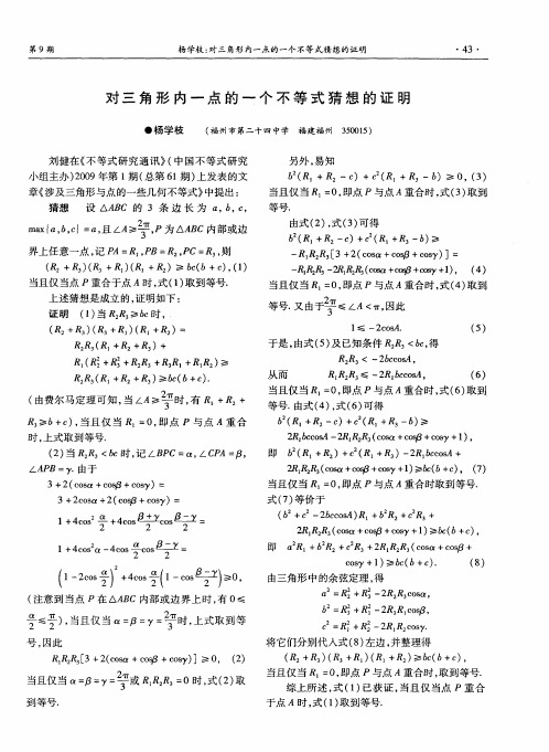 对三角形内一点的一个不等式猜想的证明