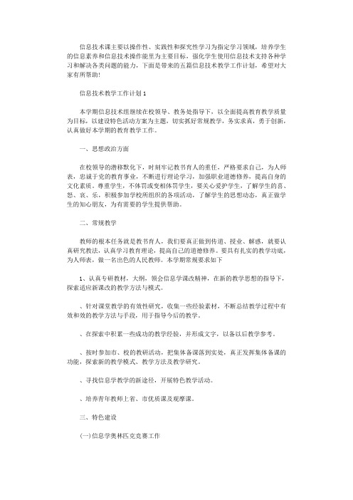 2020年信息技术教学工作计划五篇汇总