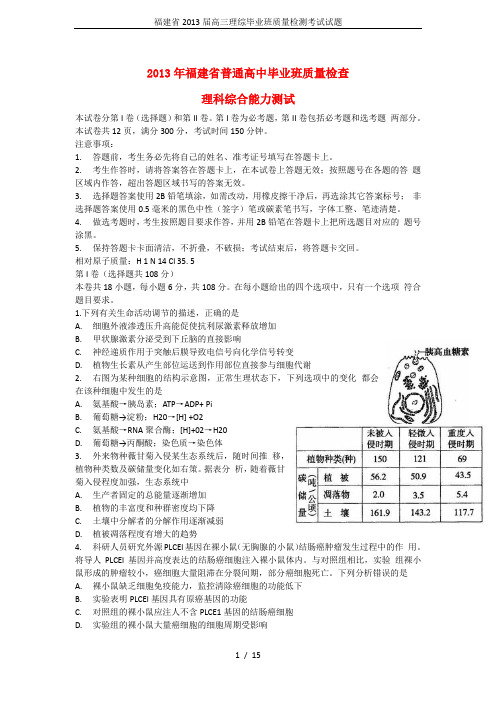 福建省2013届高三理综毕业班质量检测考试试题