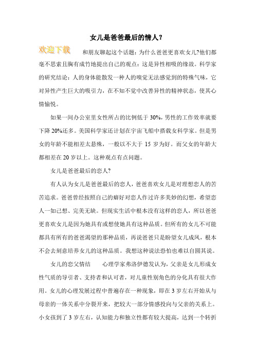 女儿是爸爸最后的情人？