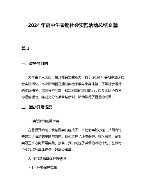 2024年高中生暑期社会实践活动总结8篇