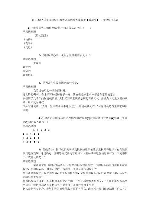 郫县2017年事业单位招聘考试真题及答案解析【最新版】 - 事业单位真题