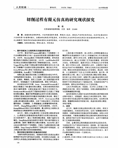 切削过程有限元仿真的研究现状探究