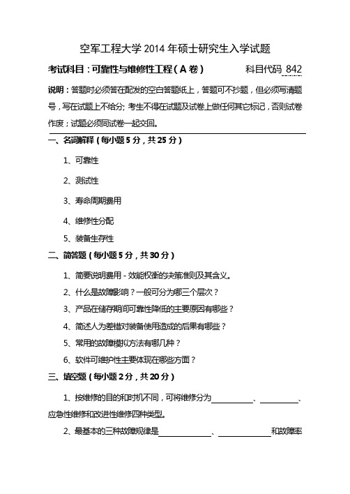 空军工程大学2014年硕士研究生入学试题