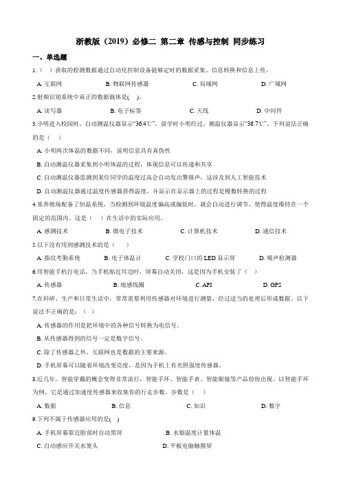 第二章 传感与控制 同步练习(含答案)