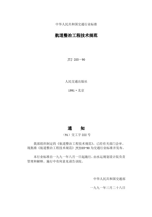 (技术规范标准)JTJ5-航道整治工程技术规范