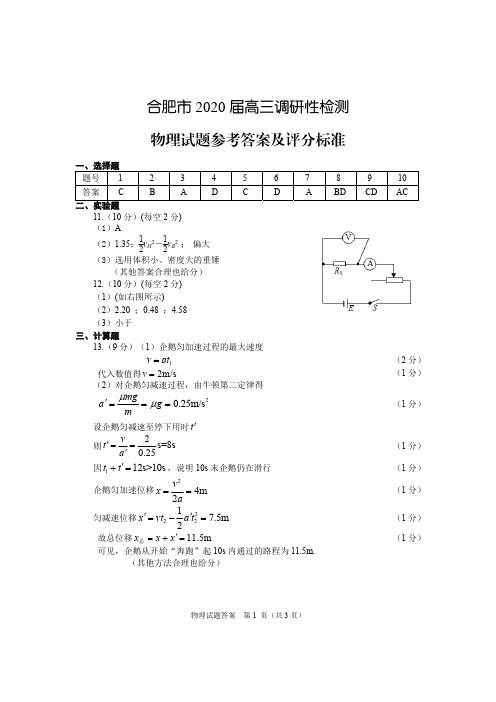 《精品》安徽省合肥市2020届高三7月调研性检测(零模)物理答案