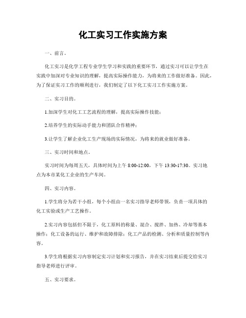 化工实习工作实施方案