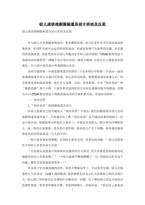 幼儿成语戏剧服装道具设计活动及反思