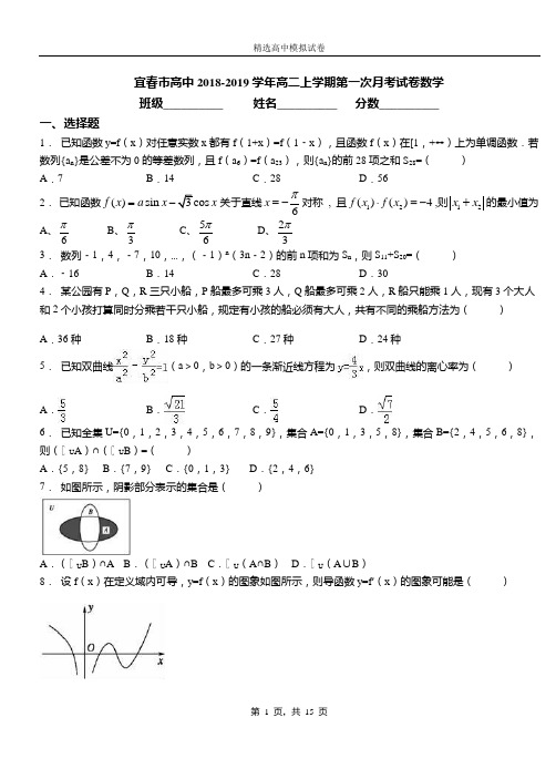 宜春市高中2018-2019学年高二上学期第一次月考试卷数学