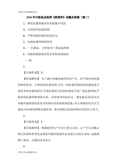 2020年中医执业医师《药理学》试题及答案(卷二)