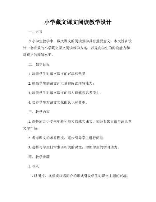 小学藏文课文阅读教学设计